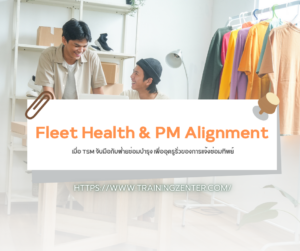 Fleet Health & PM Alignment: เมื่อ TSM จับมือกับฝ่ายซ่อมบำรุง เพื่ออุดรูรั่วของการแจ้งซ่อมทิพย์