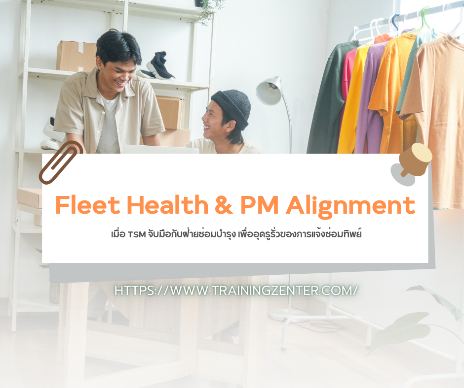 Fleet Health & PM Alignment: เมื่อ TSM จับมือกับฝ่ายซ่อมบำรุง เพื่ออุดรูรั่วของการแจ้งซ่อมทิพย์