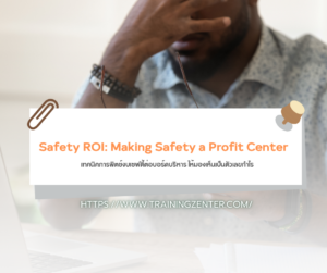Safety ROI: Making Safety a Profit Center เทคนิคการพิตช์งบเซฟตี้ต่อบอร์ดบริหาร ให้มองเห็นเป็นตัวเลขกำไร
