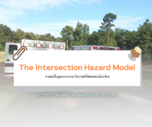 The Intersection Hazard Model: ศาสตร์ขั้นสูงของ EVOC ในการฝ่าไฟแดงแบบไม่ฆ่าใคร