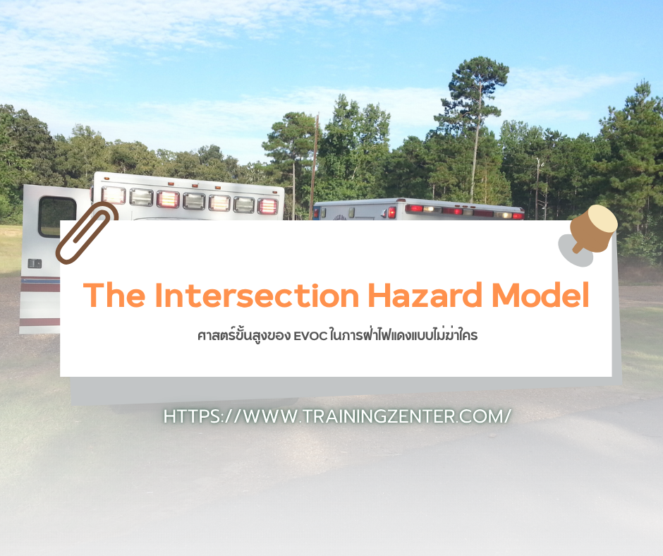The Intersection Hazard Model: ศาสตร์ขั้นสูงของ EVOC ในการฝ่าไฟแดงแบบไม่ฆ่าใคร
