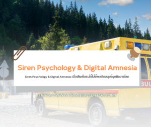 Siren Psychology & Digital Amnesia: เมื่อเสียงไซเรนใช้ไม่ได้ผลกับมนุษย์ยุคตัดขาดโลก