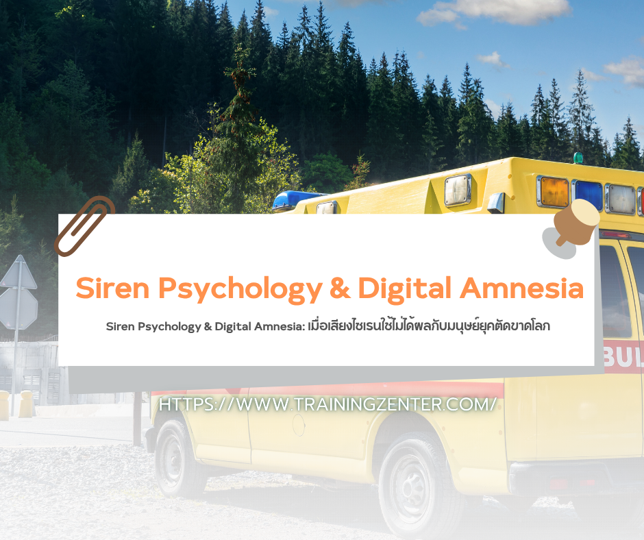 Siren Psychology & Digital Amnesia: เมื่อเสียงไซเรนใช้ไม่ได้ผลกับมนุษย์ยุคตัดขาดโลก