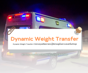 Dynamic Weight Transfer: การควบคุมเสถียรภาพรถกู้ชีพทรงสูงในสภาวะแรงเหวี่ยงวิกฤต