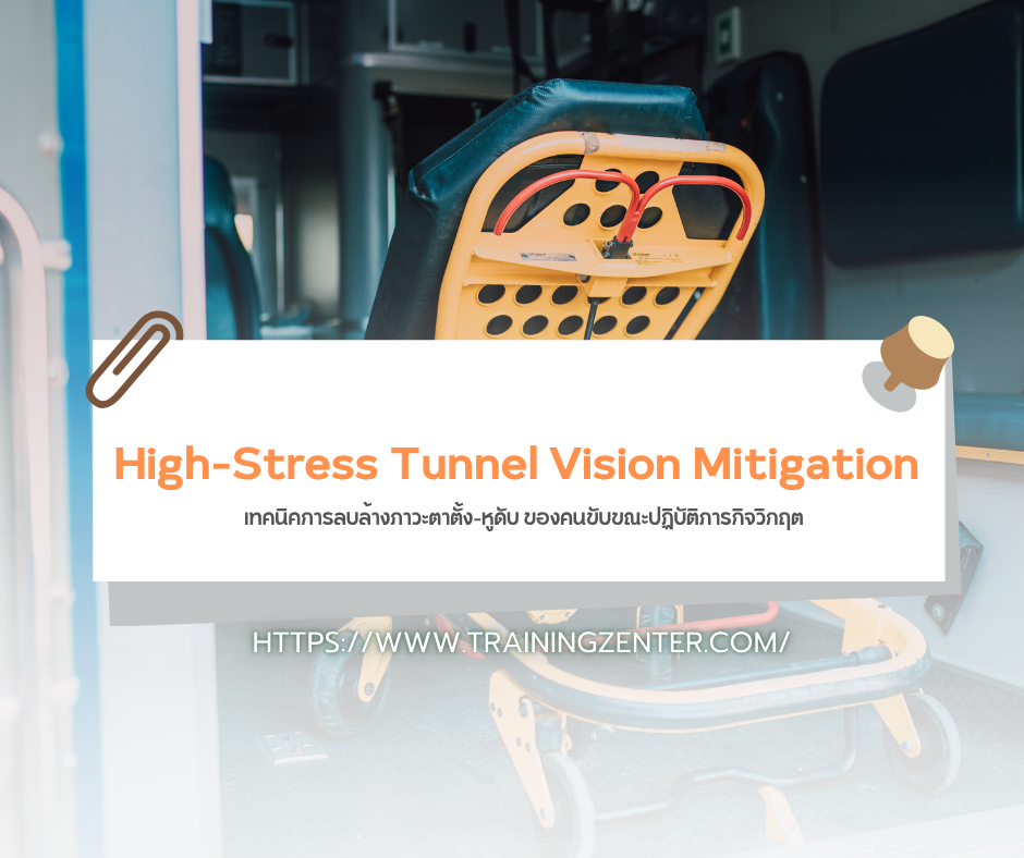 High-Stress Tunnel Vision Mitigation: เทคนิคการลบล้างภาวะตาตั้ง-หูดับ ของคนขับขณะปฏิบัติภารกิจวิกฤต