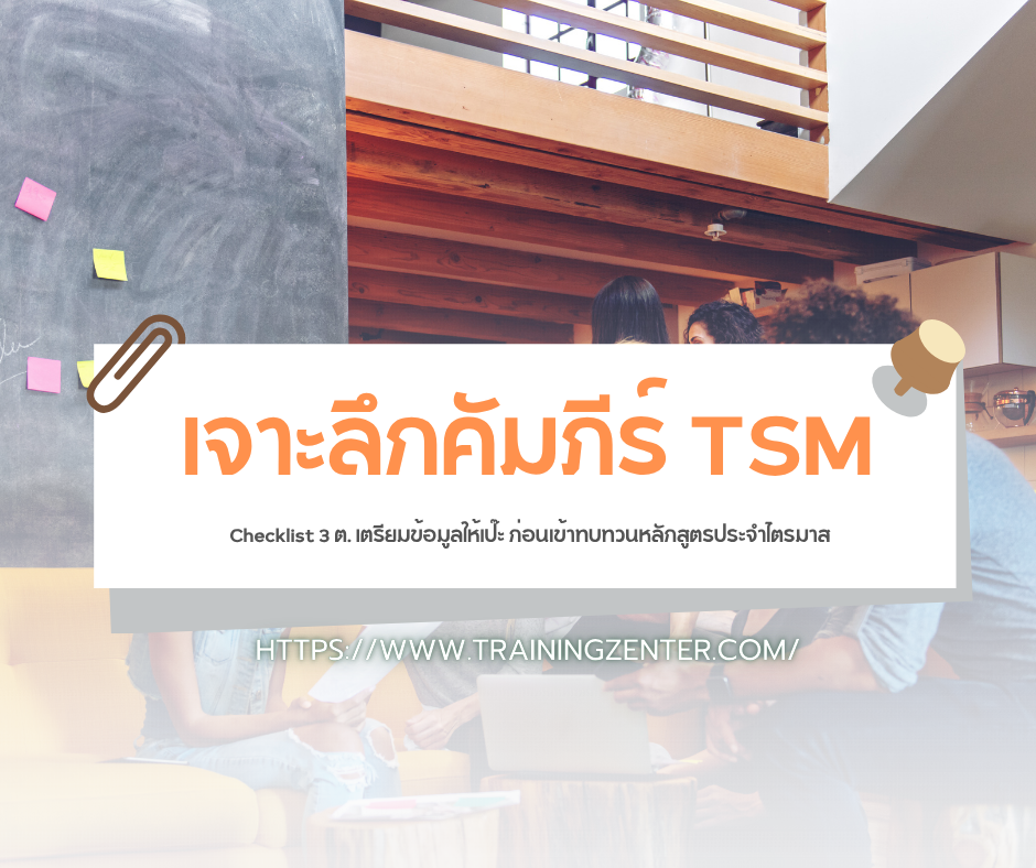 เจาะลึกคัมภีร์ TSM: Checklist 3 ต. เตรียมข้อมูลให้เป๊ะ ก่อนเข้าทบทวนหลักสูตรประจำไตรมาส