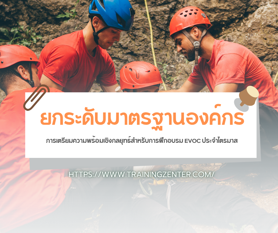 ยกระดับมาตรฐานองค์กร: การเตรียมความพร้อมเชิงกลยุทธ์สำหรับการฝึกอบรม EVOC ประจำไตรมาส