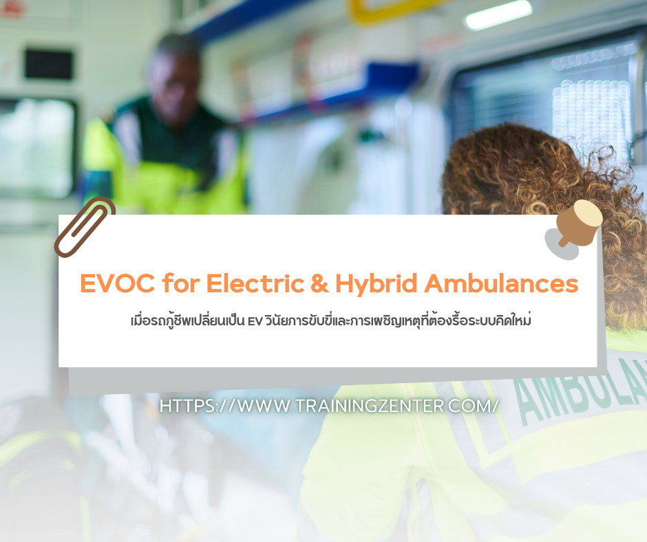 EVOC for Electric & Hybrid Ambulances: เมื่อรถกู้ชีพเปลี่ยนเป็น EV วินัยการขับขี่และการเผชิญเหตุที่ต้องรื้อระบบคิดใหม่