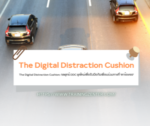 The Digital Distraction Cushion: กลยุทธ์ DDC ยุคใหม่เพื่อรับมือกับเพื่อนร่วมทางที่ 'ตาจ้องจอ'
