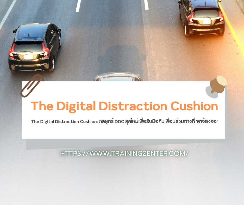 The Digital Distraction Cushion: กลยุทธ์ DDC ยุคใหม่เพื่อรับมือกับเพื่อนร่วมทางที่ 'ตาจ้องจอ'
