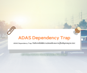 ADAS Dependency Trap: กับดักเทคโนโลยีความปลอดภัย และการกู้คืนสัญชาตญาณ DDC