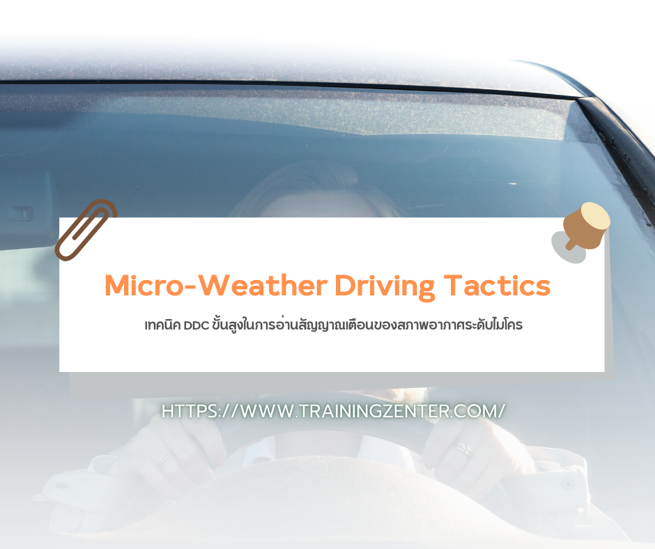 Micro-Weather Driving Tactics: เทคนิค DDC ขั้นสูงในการอ่านสัญญาณเตือนของสภาพอากาศระดับไมโคร