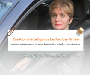 Emotional Intelligence behind the Wheel: ฝึกสมองระดับ DDC ให้เหนือกว่าอาการ Road Rage