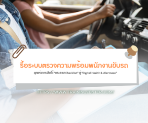 รื้อระบบตรวจความพร้อมพนักงานขับรถ: ยุคแห่งการเลิกใช้ "กระดาษ Checklist" สู่ "Digital Health & Alertness"