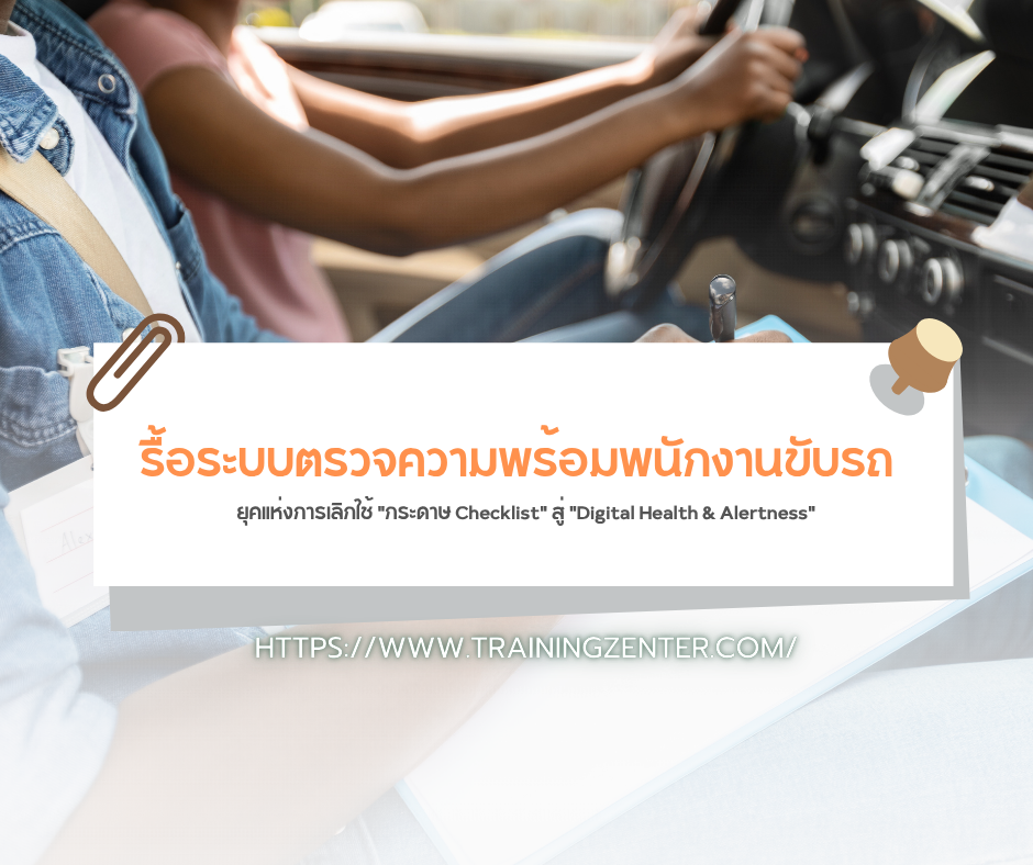 รื้อระบบตรวจความพร้อมพนักงานขับรถ: ยุคแห่งการเลิกใช้ "กระดาษ Checklist" สู่ "Digital Health & Alertness"