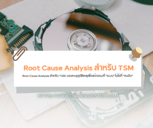 Root Cause Analysis สำหรับ TSM: มองทะลุอุบัติเหตุเพื่อแก้กรรมที่ "ระบบ" ไม่ใช่ที่ "คนขับ"