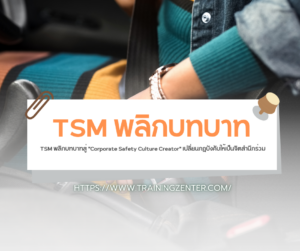 TSM พลิกบทบาทสู่ "Corporate Safety Culture Creator" เปลี่ยนกฎบังคับให้เป็นจิตสำนึกร่วม