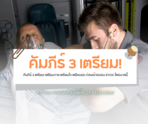 คัมภีร์ 3 เตรียม! เตรียมกาย เตรียมใจ เตรียมรถ ก่อนเข้าอบรม EVOC ไตรมาสนี้