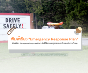 พิมพ์เขียว "Emergency Response Plan" ดัชนีชี้วัดความอยู่รอดของธุรกิจขนส่งในภาวะวิกฤต