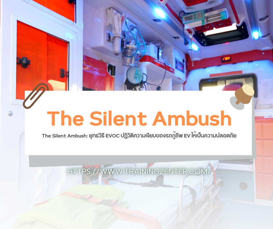 The Silent Ambush: ยุทธวิธี EVOC ปฏิวัติความเงียบของรถกู้ชีพ EV ให้เป็นความปลอดภัย