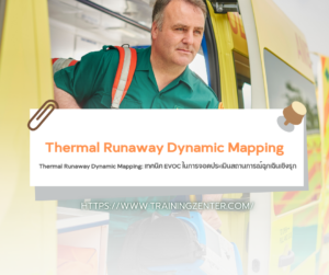 Thermal Runaway Dynamic Mapping: เทคนิค EVOC ในการจอดประเมินสถานการณ์ฉุกเฉินเชิงรุก