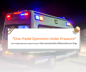 "One-Pedal Operation Under Pressure" วินัยการถอนคันเร่งในวินาทีชีวิตตามหลัก EVOC ขั้นสูง