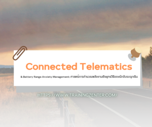 Connected Telematics & Battery Range Anxiety Management: ศาสตร์การคำนวณพลังงานเชิงยุทธวิธีของนักขับรถฉุกเฉิน