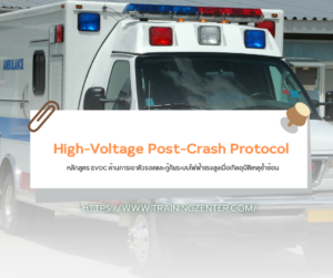 High-Voltage Post-Crash Protocol: หลักสูตร EVOC ด้านการเอาตัวรอดและกู้ภัยระบบไฟฟ้าแรงสูงเมื่อเกิดอุบัติเหตุซ้ำซ้อน
