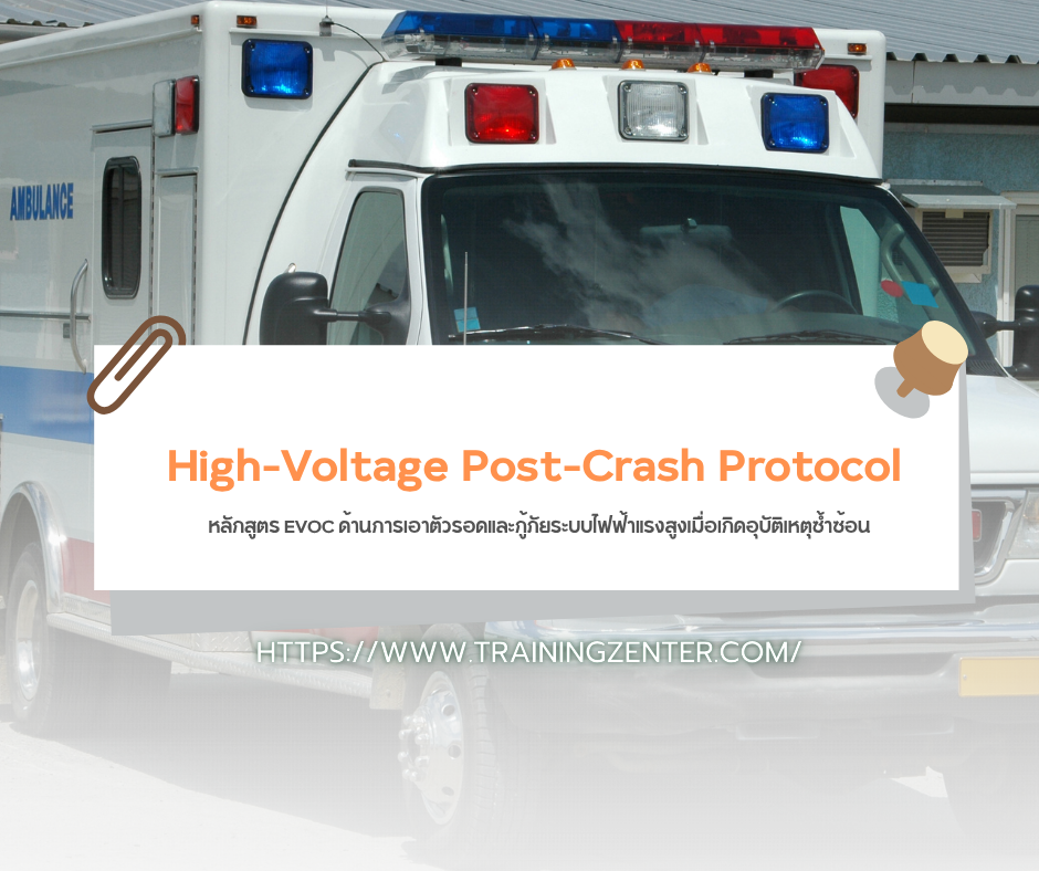 High-Voltage Post-Crash Protocol: หลักสูตร EVOC ด้านการเอาตัวรอดและกู้ภัยระบบไฟฟ้าแรงสูงเมื่อเกิดอุบัติเหตุซ้ำซ้อน