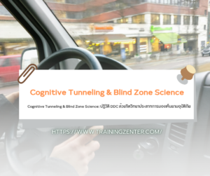 Cognitive Tunneling & Blind Zone Science: ปฏิวัติ DDC ด้วยจิตวิทยาประสาทการมองเห็นยามอุบัติภัย