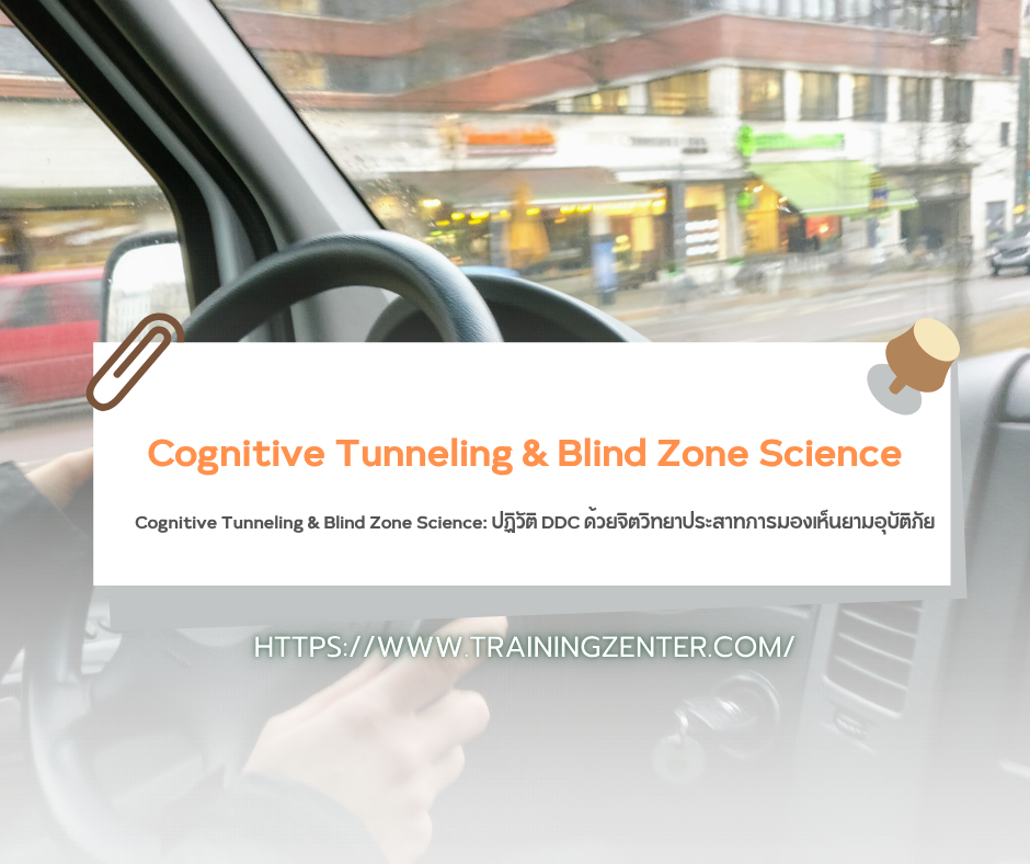 Cognitive Tunneling & Blind Zone Science: ปฏิวัติ DDC ด้วยจิตวิทยาประสาทการมองเห็นยามอุบัติภัย