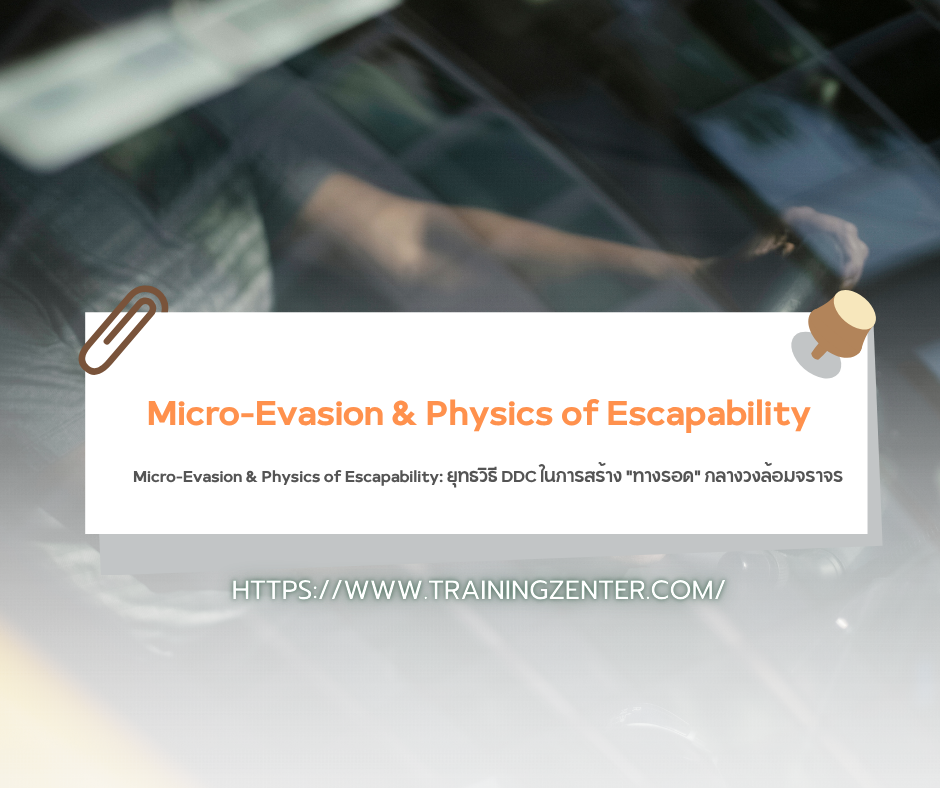 Micro-Evasion & Physics of Escapability: ยุทธวิธี DDC ในการสร้าง "ทางรอด" กลางวงล้อมจราจร