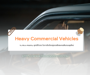 Heavy Commercial Vehicles Vs. Micro-Mobility: ยุทธวิธี DDC ในการรับมือกลุ่มรถเล็กและคนเดินถนนยุคใหม่