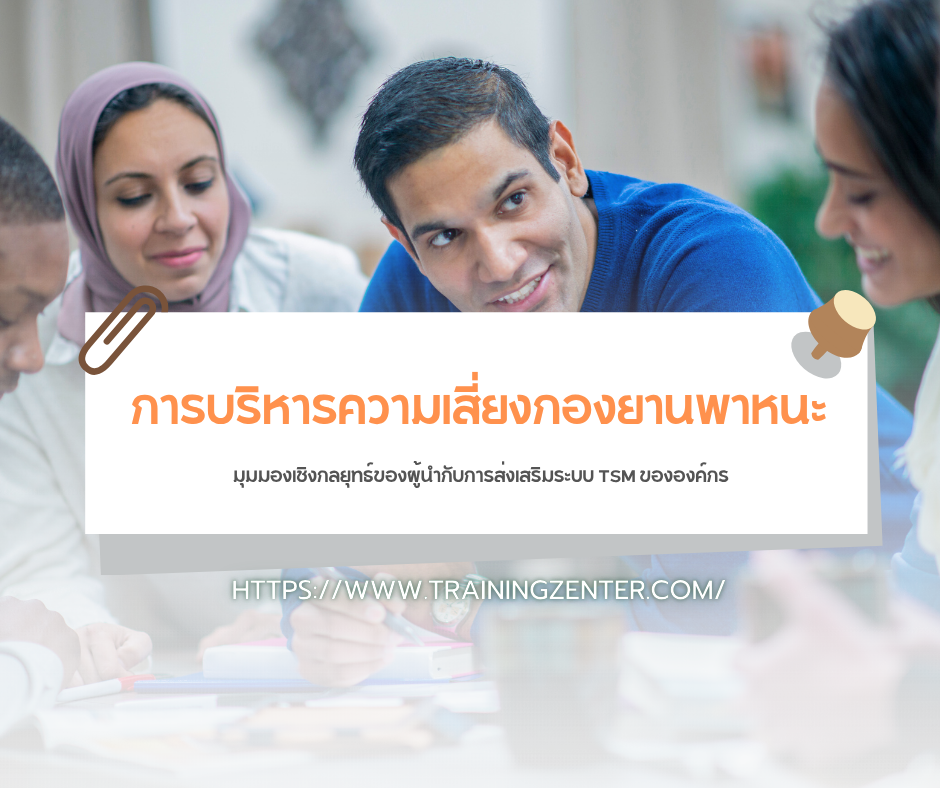 การบริหารความเสี่ยงกองยานพาหนะ: มุมมองเชิงกลยุทธ์ของผู้นำกับการส่งเสริมระบบ TSM ขององค์กร