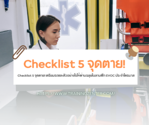 Checklist 5 จุดตาย! เตรียมรถและตัวอย่างไรให้ผ่านฉลุยในลานฝึก EVOC ประจำไตรมาส