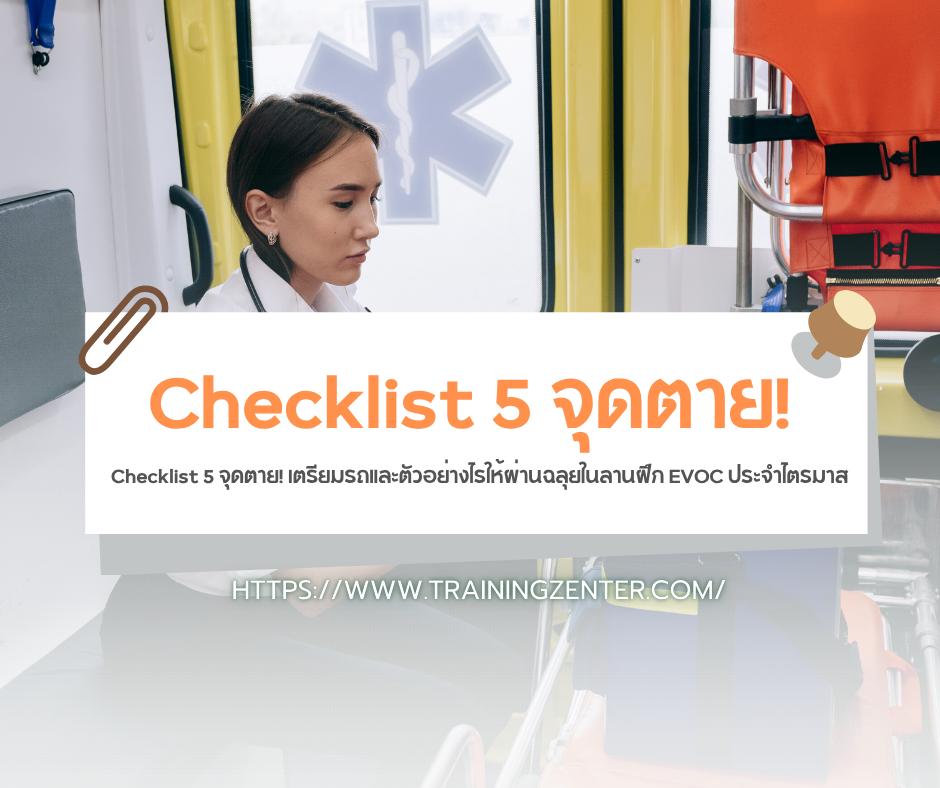 Checklist 5 จุดตาย! เตรียมรถและตัวอย่างไรให้ผ่านฉลุยในลานฝึก EVOC ประจำไตรมาส