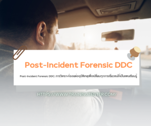 Post-Incident Forensic DDC: การวิเคราะห์รอยต่ออุบัติเหตุเพื่อเปลี่ยนทุกการเฉี่ยวชนให้เป็นแผนเรียนรู้