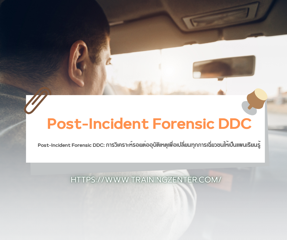 Post-Incident Forensic DDC: การวิเคราะห์รอยต่ออุบัติเหตุเพื่อเปลี่ยนทุกการเฉี่ยวชนให้เป็นแผนเรียนรู้