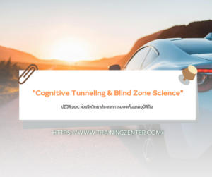 Cognitive Tunneling & Blind Zone Science: ปฏิวัติ DDC ด้วยจิตวิทยาประสาทการมองเห็นยามอุบัติภัย