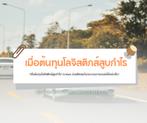 "เมื่อต้นทุนโลจิสติกส์สูบกำไร" Q Mark ช่วยตัดขยะในกระบวนการขนส่งได้อย่างไร?