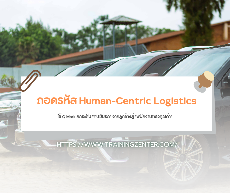 ถอดรหัส Human-Centric Logistics: ใช้ Q Mark ยกระดับ "คนขับรถ" จากลูกจ้างสู่ "พนักงานทรงคุณค่า"