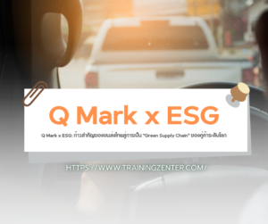 Q Mark x ESG: ก้าวสำคัญของขนส่งไทยสู่การเป็น "Green Supply Chain" ของคู่ค้าระดับโลก