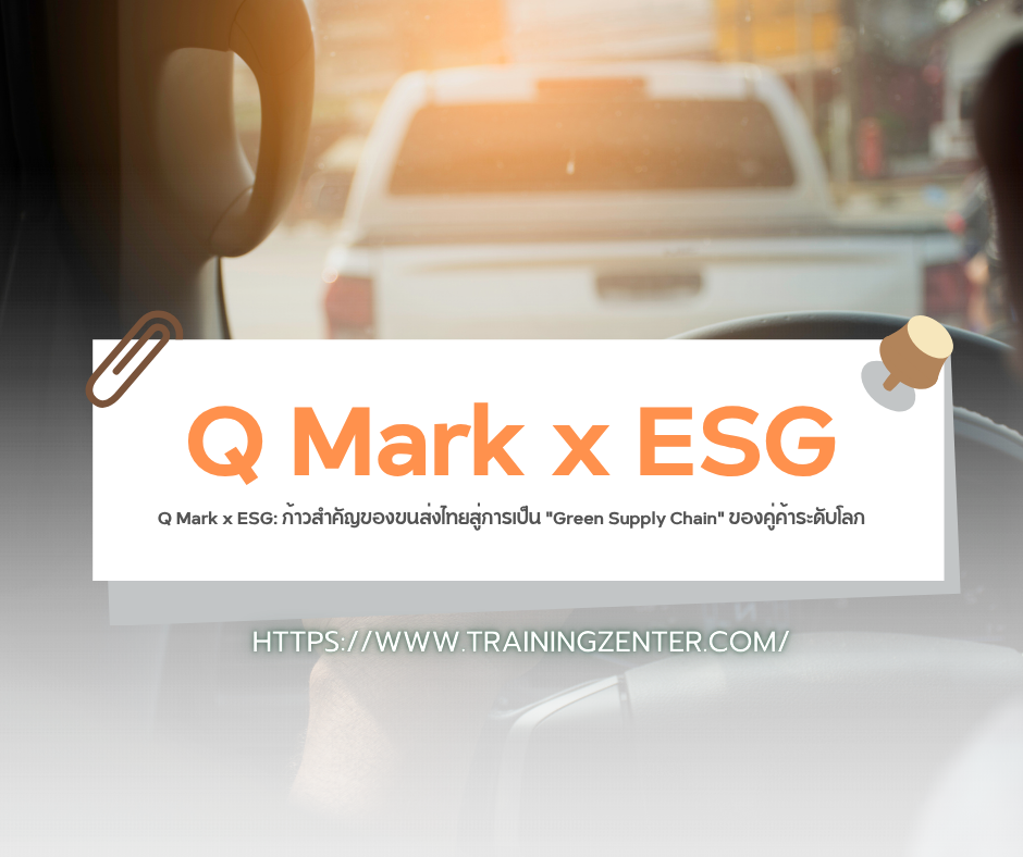 Q Mark x ESG: ก้าวสำคัญของขนส่งไทยสู่การเป็น "Green Supply Chain" ของคู่ค้าระดับโลก