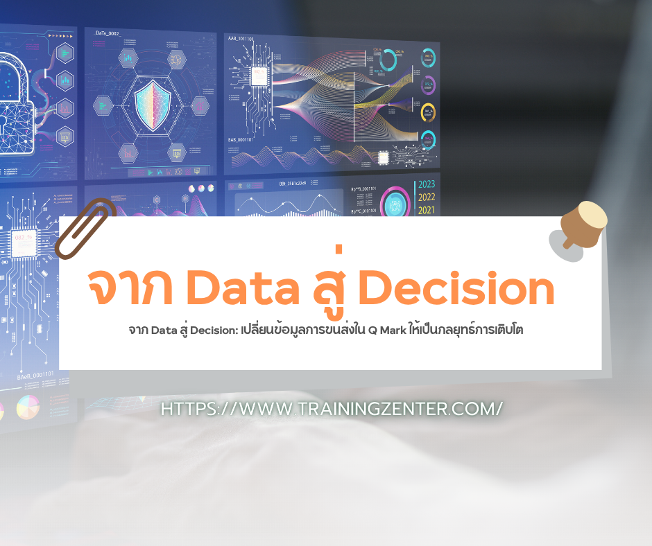 จาก Data สู่ Decision: เปลี่ยนข้อมูลการขนส่งใน Q Mark ให้เป็นกลยุทธ์การเติบโต