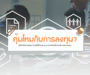คุ้มไหมกับการลงทุน? ถอดวิธีคำนวณ ROI จากการส่งทีมงานเข้าอบรม Q Mark