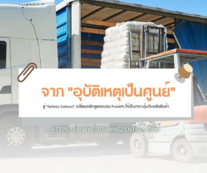 จาก "อุบัติเหตุเป็นศูนย์" สู่ "Safety Culture": เปลี่ยนหลักสูตรอบรม Forklift ให้เป็นเกราะคุ้มกันคลังสินค้า