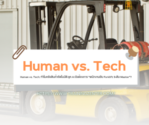 Human vs. Tech: ทำไมคลังสินค้าอัตโนมัติ ยุค AI ยังต้องการ "พนักงานขับ Forklift ระดับ Master"?