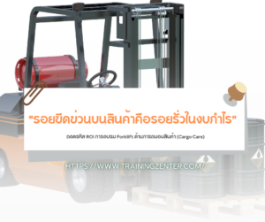 "รอยขีดข่วนบนสินค้าคือรอยรั่วในงบกำไร" ถอดรหัส ROI การอบรม Forklift ด้านการถนอมสินค้า (Cargo Care)