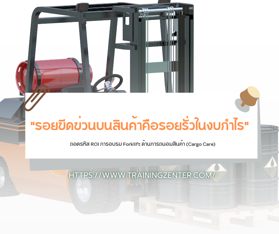 "รอยขีดข่วนบนสินค้าคือรอยรั่วในงบกำไร" ถอดรหัส ROI การอบรม Forklift ด้านการถนอมสินค้า (Cargo Care)