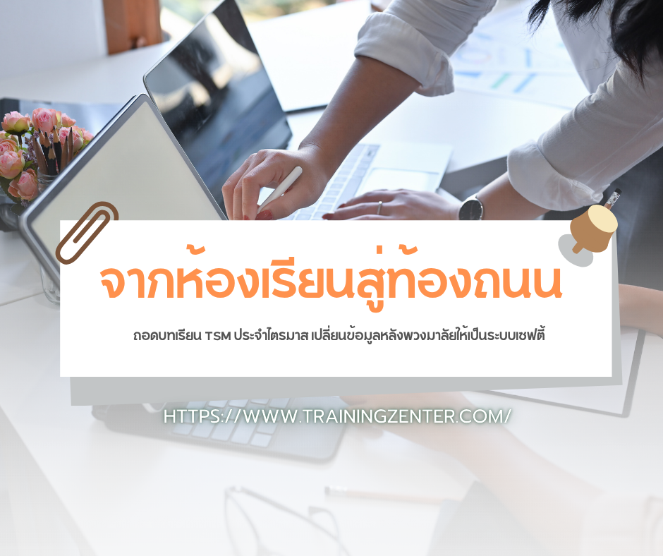 จากห้องเรียนสู่ท้องถนน: ถอดบทเรียน TSM ประจำไตรมาส เปลี่ยนข้อมูลหลังพวงมาลัยให้เป็นระบบเซฟตี้